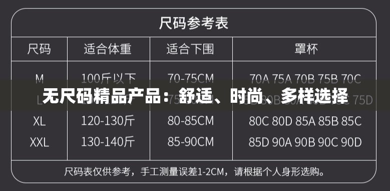 无尺码精品产品：舒适、时尚、多样选择