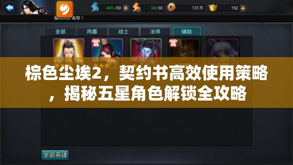 棕色尘埃2，契约书高效使用策略，揭秘五星角色解锁全攻略