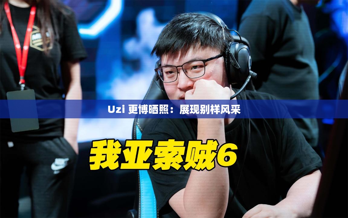 Uzi 更博晒照：展现别样风采