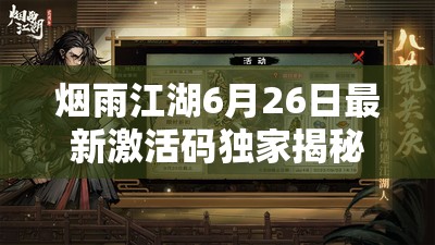烟雨江湖6月26日最新激活码独家揭秘，限时福利不容玩家错过！