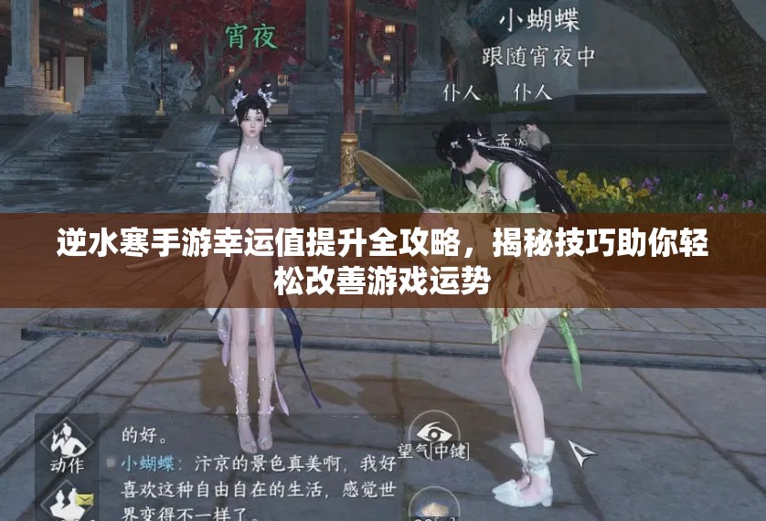 逆水寒手游幸运值提升全攻略，揭秘技巧助你轻松改善游戏运势