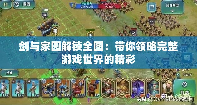 剑与家园解锁全图：带你领略完整游戏世界的精彩
