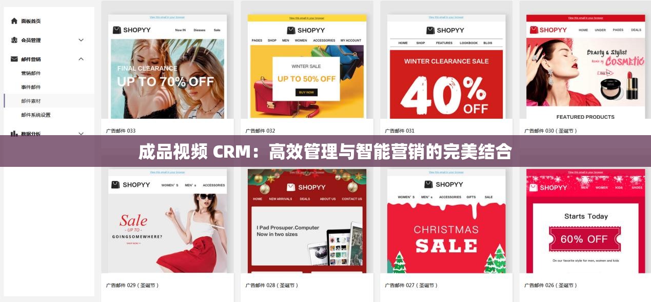 成品视频 CRM：高效管理与智能营销的完美结合