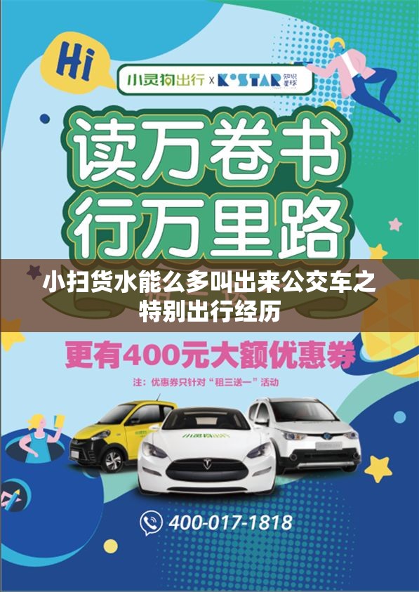 小扫货水能么多叫出来公交车之特别出行经历