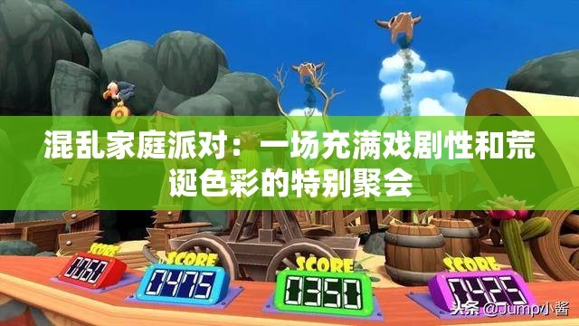 混乱家庭派对：一场充满戏剧性和荒诞色彩的特别聚会