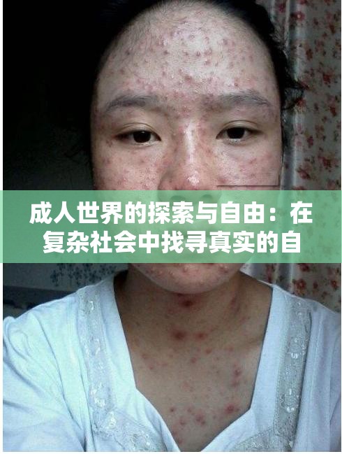 成人世界的探索与自由：在复杂社会中找寻真实的自我