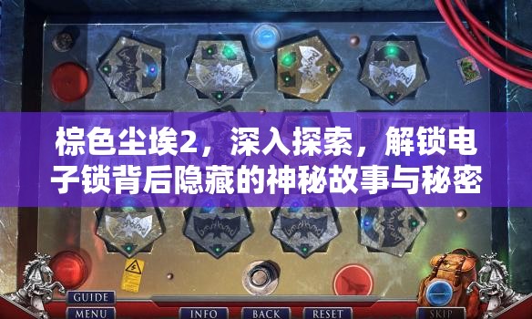 棕色尘埃2，深入探索，解锁电子锁背后隐藏的神秘故事与秘密