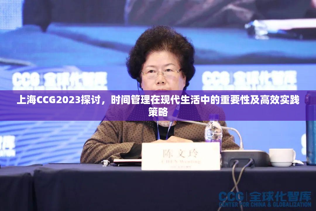 上海CCG2023探讨，时间管理在现代生活中的重要性及高效实践策略