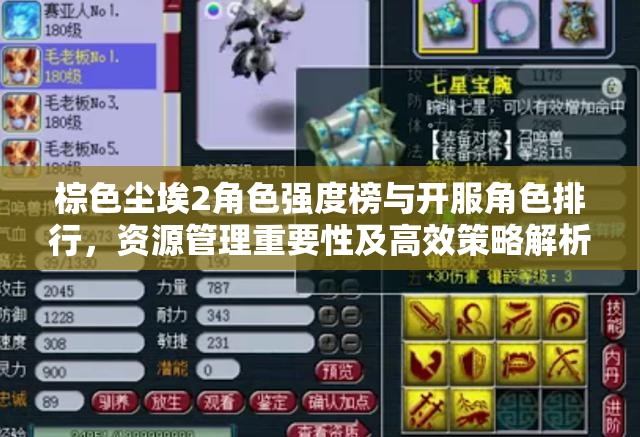 棕色尘埃2角色强度榜与开服角色排行，资源管理重要性及高效策略解析