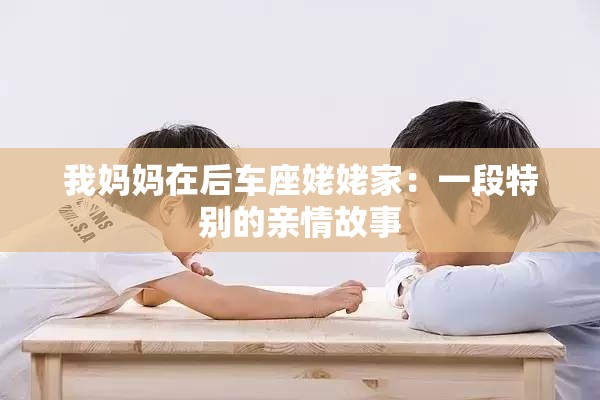 我妈妈在后车座姥姥家：一段特别的亲情故事