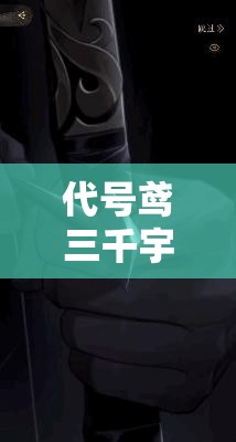 代号鸢三千宇宙蝴蝶攻略详解，平民阵容搭配技巧，助你战场大放异彩