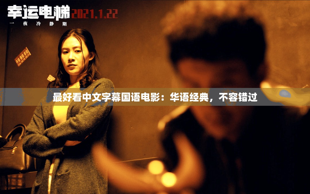 最好看中文字幕国语电影：华语经典，不容错过