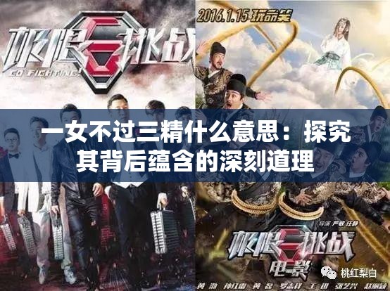 一女不过三精什么意思：探究其背后蕴含的深刻道理