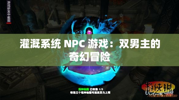 灌溉系统 NPC 游戏：双男主的奇幻冒险