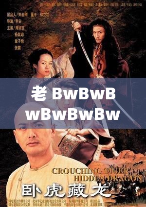 老 BwBwBwBwBwBwBw ：独特魅力的见证与探索
