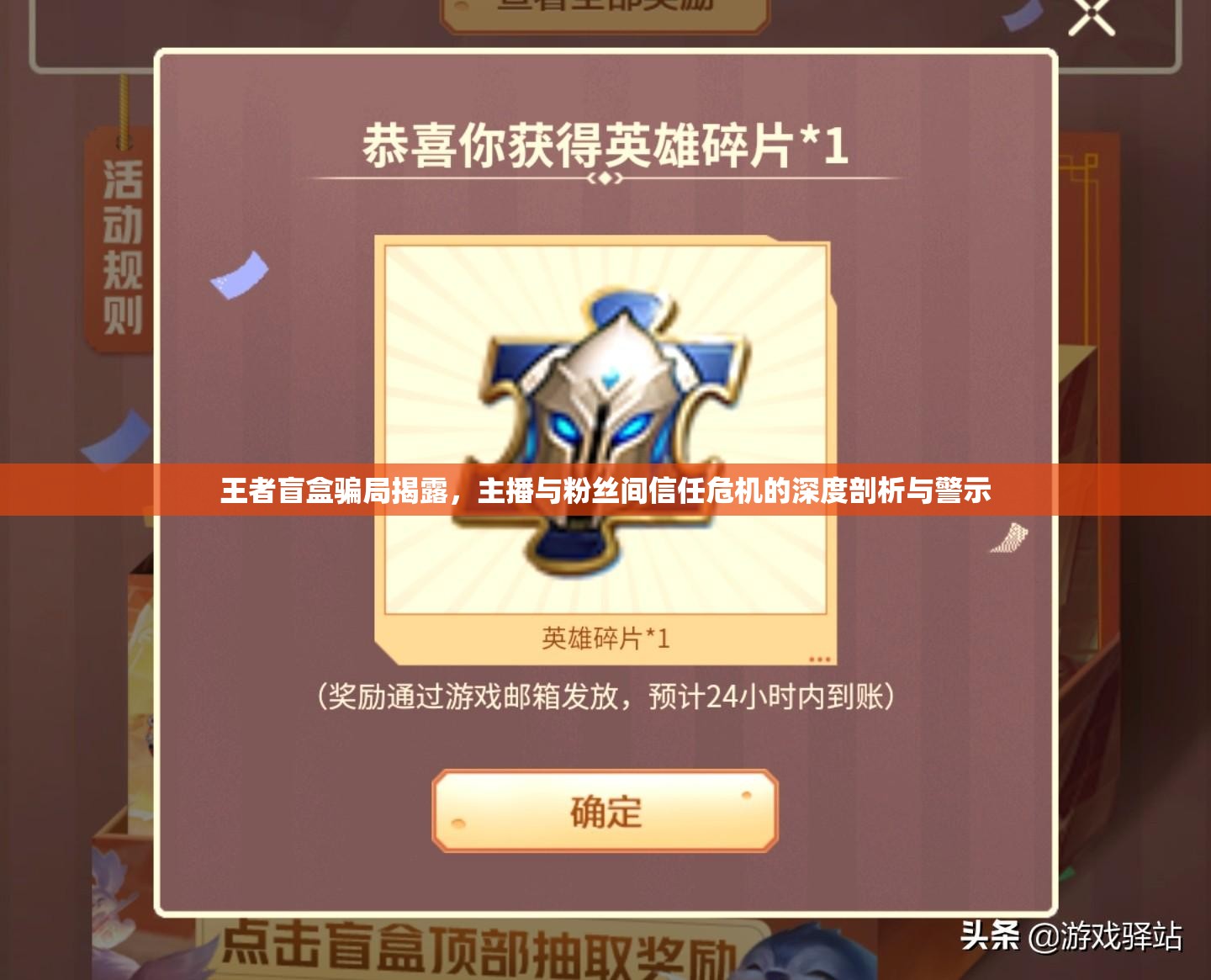 王者盲盒骗局揭露，主播与粉丝间信任危机的深度剖析与警示