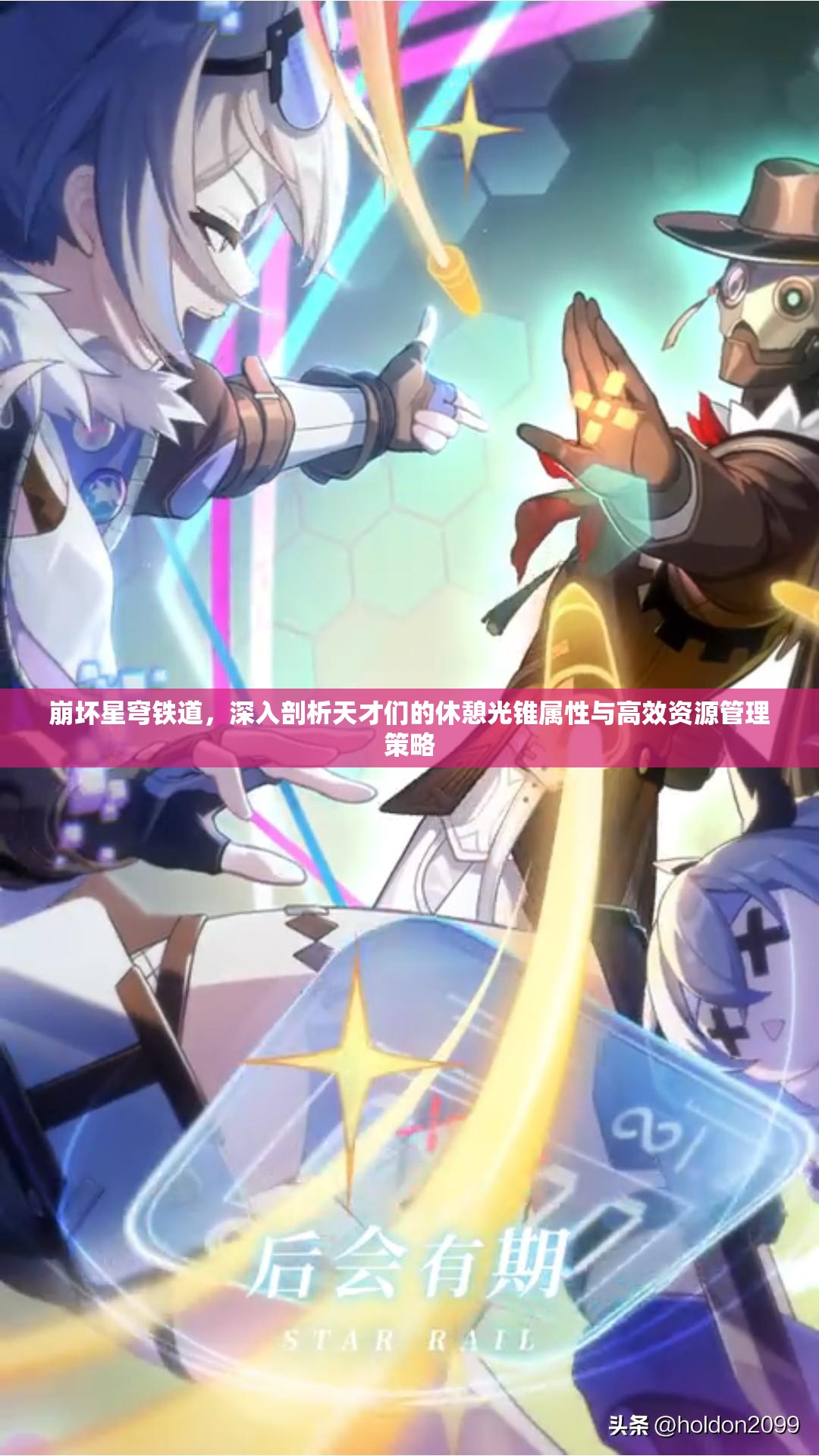 崩坏星穹铁道，深入剖析天才们的休憩光锥属性与高效资源管理策略