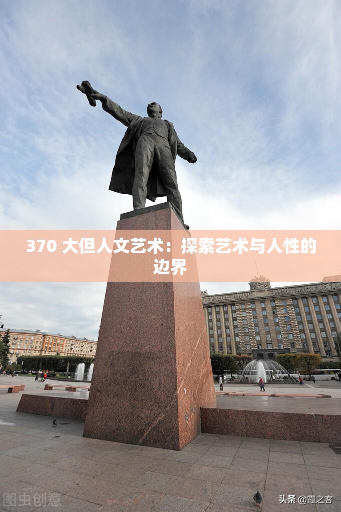 370 大但人文艺术：探索艺术与人性的边界