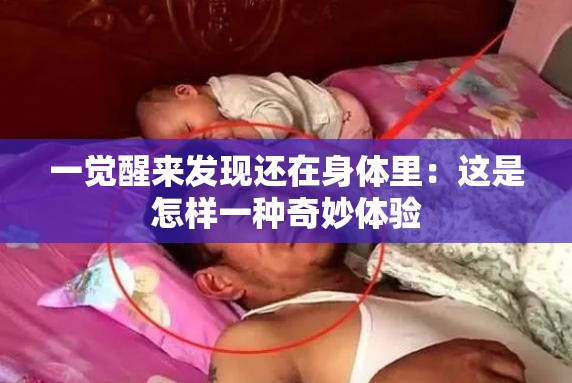 一觉醒来发现还在身体里：这是怎样一种奇妙体验