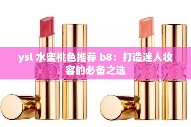 ysl 水蜜桃色推荐 b8：打造迷人妆容的必备之选