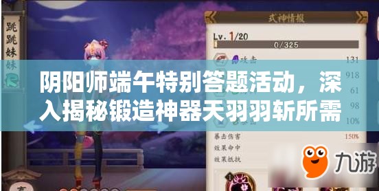 阴阳师端午特别答题活动，深入揭秘锻造神器天羽羽斩所需材料之谜