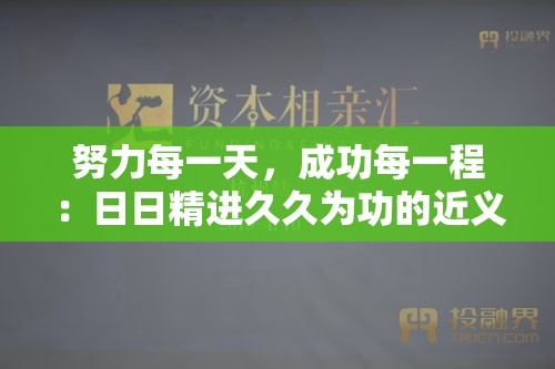 努力每一天，成功每一程：日日精进久久为功的近义词