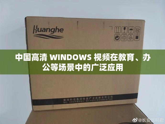中国高清 WINDOWS 视频在教育、办公等场景中的广泛应用