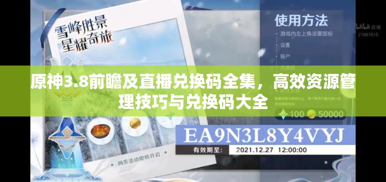 原神3.8前瞻及直播兑换码全集，高效资源管理技巧与兑换码大全