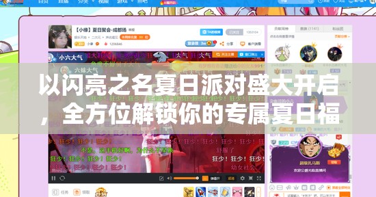 以闪亮之名夏日派对盛大开启，全方位解锁你的专属夏日福利盛宴