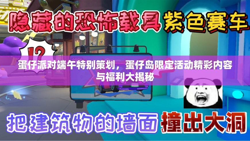 蛋仔派对端午特别策划，蛋仔岛限定活动精彩内容与福利大揭秘