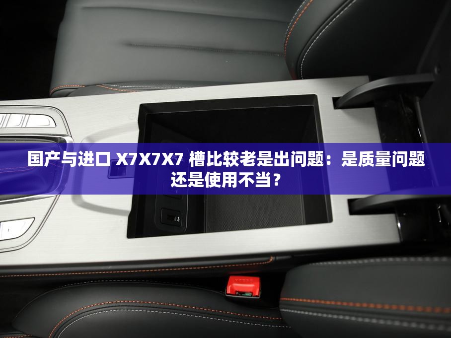 国产与进口 X7X7X7 槽比较老是出问题：是质量问题还是使用不当？