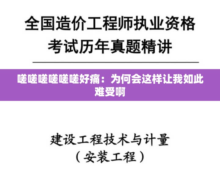 嗟嗟嗟嗟嗟嗟好痛：为何会这样让我如此难受啊