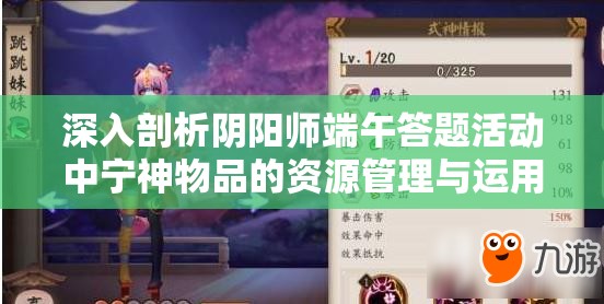 深入剖析阴阳师端午答题活动中宁神物品的资源管理与运用策略