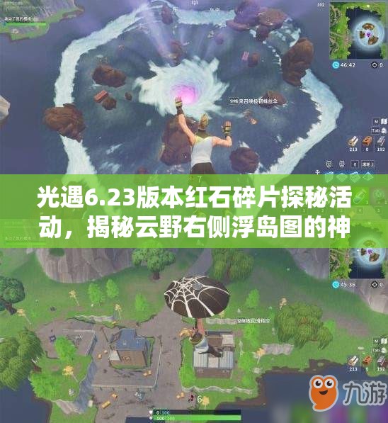 光遇6.23版本红石碎片探秘活动，揭秘云野右侧浮岛图的神秘奇遇