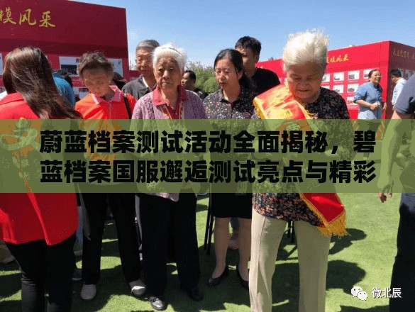 蔚蓝档案测试活动全面揭秘，碧蓝档案国服邂逅测试亮点与精彩内容大放送