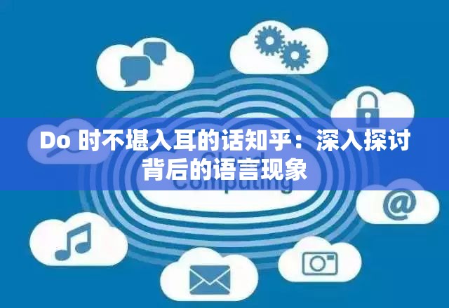 Do 时不堪入耳的话知乎：深入探讨背后的语言现象