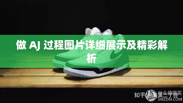 做 AJ 过程图片详细展示及精彩解析