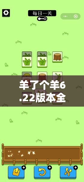 羊了个羊6.22版本全面攻略，解锁隐藏新关卡技巧，助你轻松突破难关秘籍