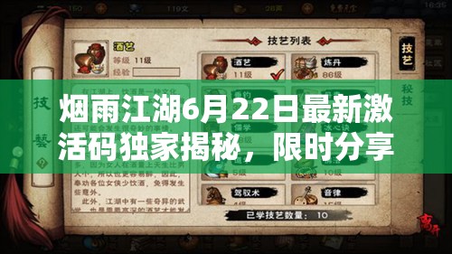 烟雨江湖6月22日最新激活码独家揭秘，限时分享千万别错过！