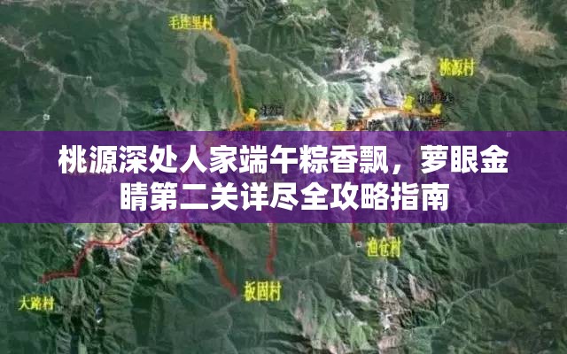 桃源深处人家端午粽香飘，萝眼金睛第二关详尽全攻略指南