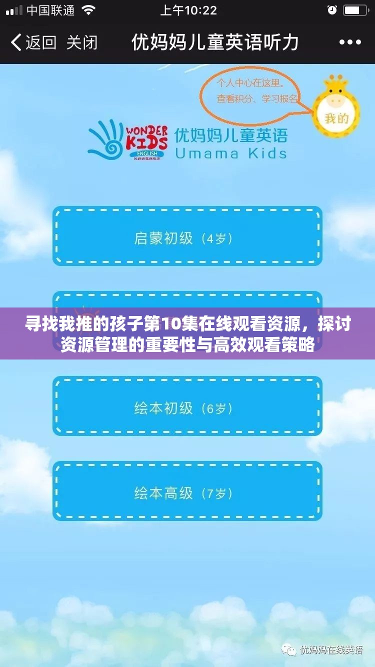寻找我推的孩子第10集在线观看资源，探讨资源管理的重要性与高效观看策略