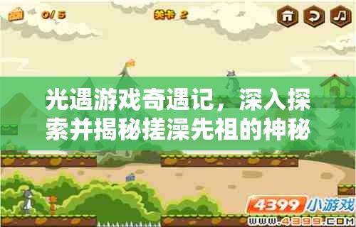 光遇游戏奇遇记，深入探索并揭秘搓澡先祖的神秘隐藏位置
