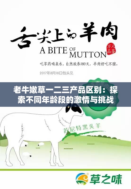 老牛嫩草一二三产品区别：探索不同年龄段的激情与挑战