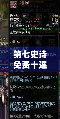 第七史诗免费十连角色与神器精选，深度解析资源管理的高效艺术
