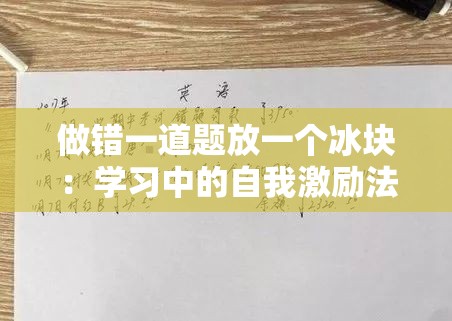 做错一道题放一个冰块：学习中的自我激励法