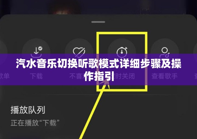汽水音乐切换听歌模式详细步骤及操作指引