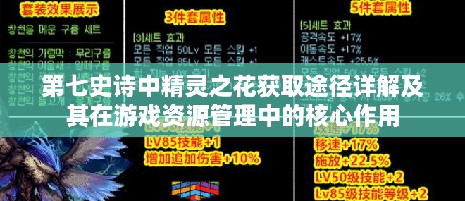 第七史诗中精灵之花获取途径详解及其在游戏资源管理中的核心作用