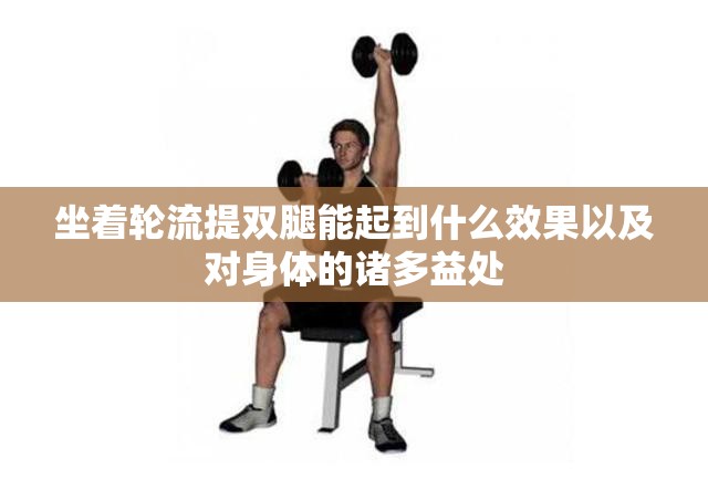 坐着轮流提双腿能起到什么效果以及对身体的诸多益处
