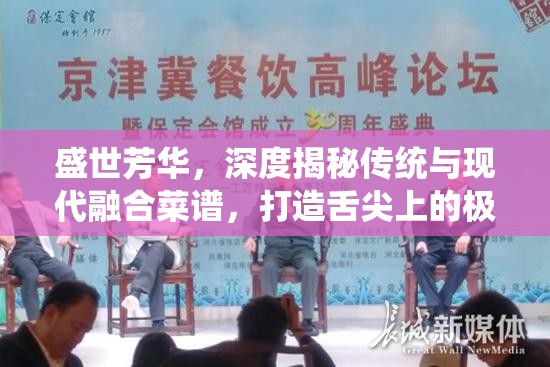 盛世芳华，深度揭秘传统与现代融合菜谱，打造舌尖上的极致美味盛宴