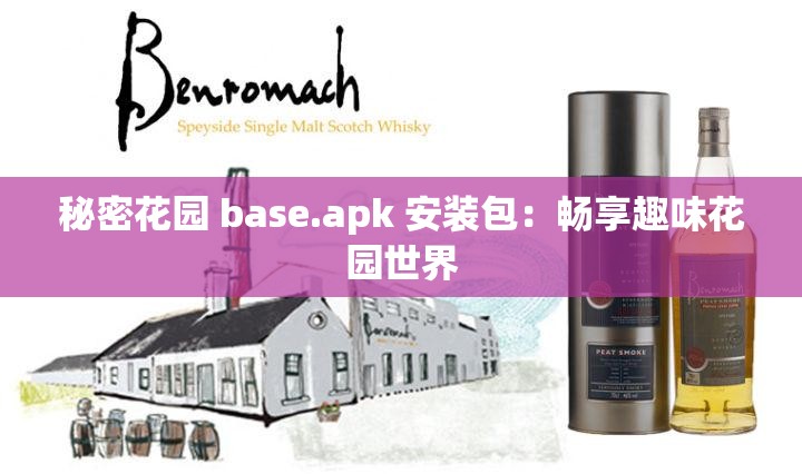 秘密花园 base.apk 安装包：畅享趣味花园世界